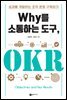 Why를 소통하는 도구, OKR