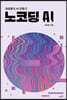 노코딩 AI