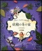 妖精の冬の家