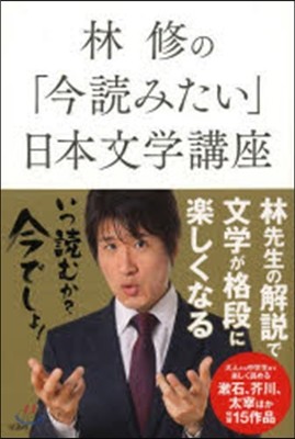 林修の「今讀みたい」日本文學講座