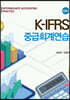 K-IFRS 중급회계연습