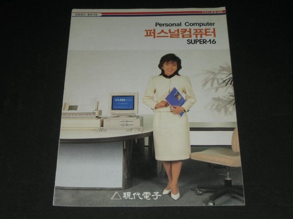 현대전자  슈퍼-16 persnal computer  현대퍼스널컴퓨터 SUPER-16 카탈로그 팸플릿