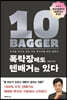 폭락장에도 텐배거는 있다