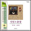 시인과 촌장 - 1집 짝사랑, 님타령 [크리스탈 컬러 LP]