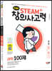 안쌤의 STEAM+창의사고력 초등 5~6학년 (과학 100제 + 수학 100제)