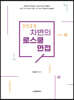 2023 차변의 로스쿨 면접