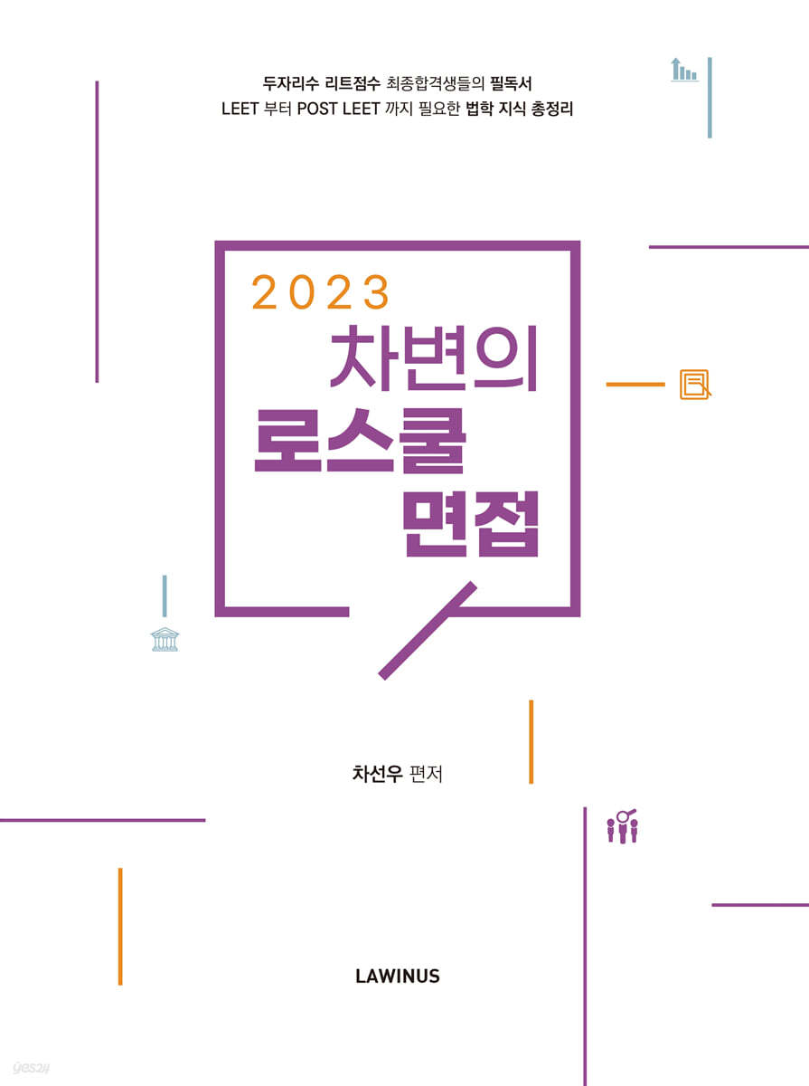 2023 차변의 로스쿨 면접