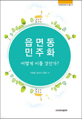 읍면동 민주화 어떻게 이룰 것인가?