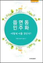 읍면동 민주화 어떻게 이룰 것인가?