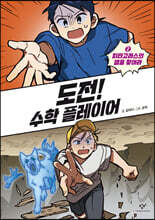 도전! 수학 플레이어 2