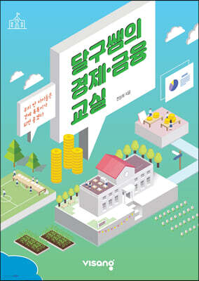 달구쌤의 경제·금융교실