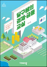 달구쌤의 경제·금융교실