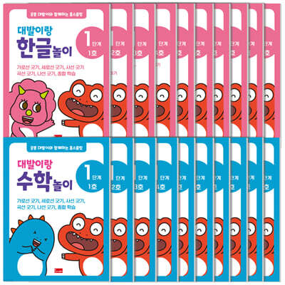 공룡 대발이와 함께하는 홈스쿨링 1단계