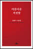 아름다운 거짓말