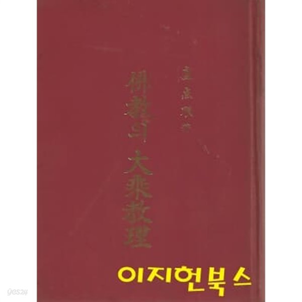 불교의 대승교리 (양장/세로글)