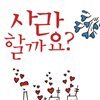 사랑할까요?