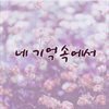 네 기억속에서