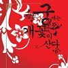 궁에는 개꽃이 산다