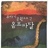 주라기 공원으로 간 옴므파탈