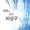 자유를 향한 비상구