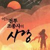 어느 전투 조종사의 사랑