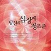 당신의 심장에 정조준