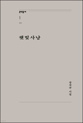 햇빛사냥