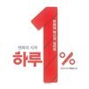 변화의 시작 하루 1%