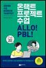 온택트 프로젝트 수업 ALLO! PBL!