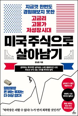 미국 주식으로 살아남기