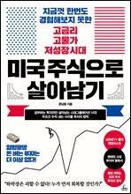 미국 주식으로 살아남기