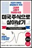 미국 주식으로 살아남기