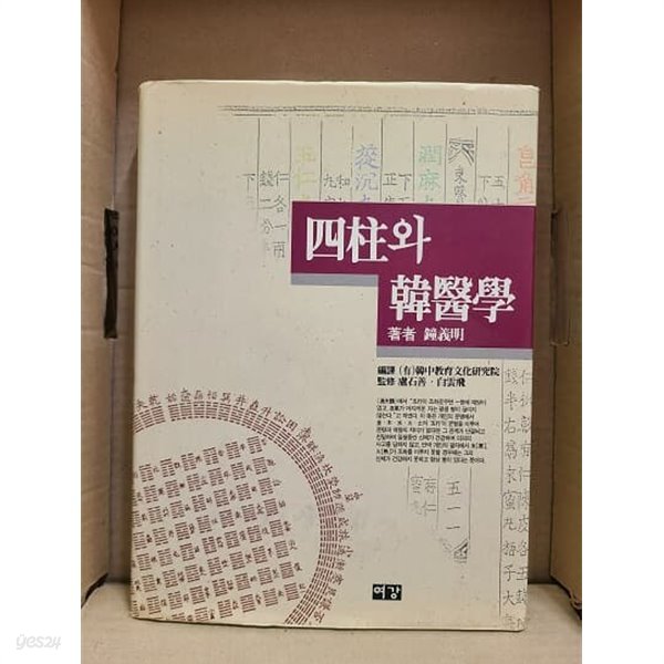 사주와 한의학 (상급) / 초판발행