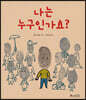 나는 누구인가요?