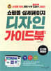 쇼핑몰 상세페이지 디자인 가이드북 3rd