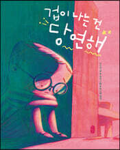 겁이 나는 건 당연해