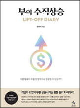 부의 수직상승 LIFT-OFF DIARY