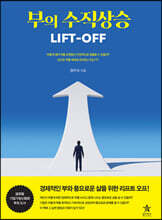 부의 수직상승 LIFT-OFF