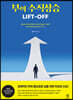 부의 수직상승 LIFT-OFF