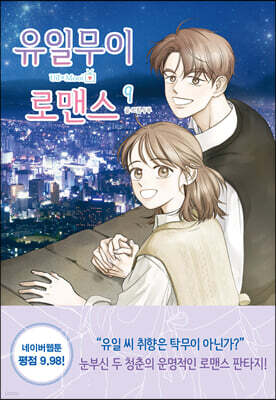 유일무이 로맨스 9