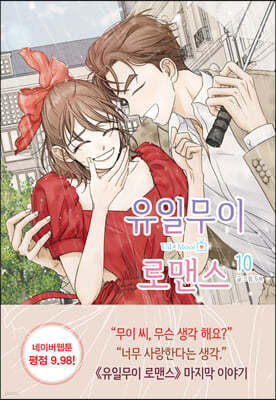 유일무이 로맨스 10
