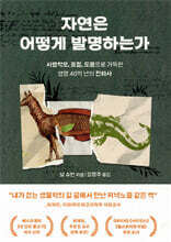 자연은 어떻게 발명하는가