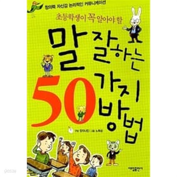 초등학생이 꼭 알아야 할 말 잘하는 50가지 방법