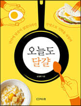 오늘도 달걀