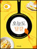 오늘도 달걀