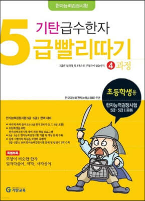 기탄 급수한자 5급 빨리따기 4과정
