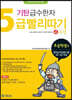 기탄 급수한자 5급 빨리따기 4과정