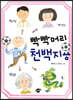 빡빡머리 천백지용