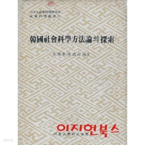 한국사회과학방법론의 탐색 (양장)