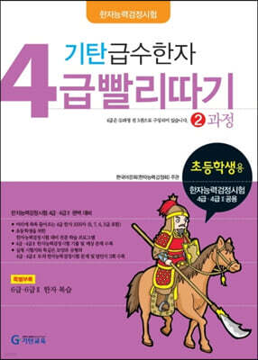 기탄 급수한자 4급 빨리따기 2과정